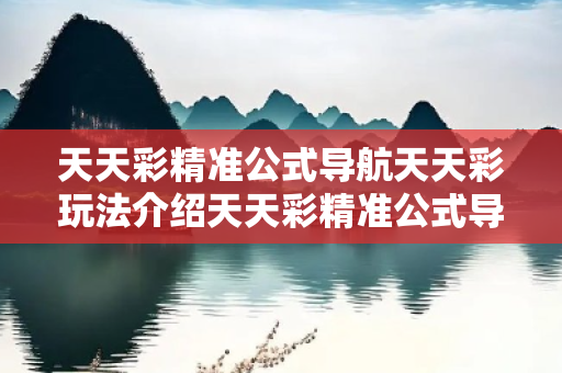 天天彩精准公式导航天天彩玩法介绍天天彩精准公式导航天天彩预测马、龙、蛇、兔真相大揭露：街头扫码APP下载骗局解析 12-23-34-45-01-07 T:15