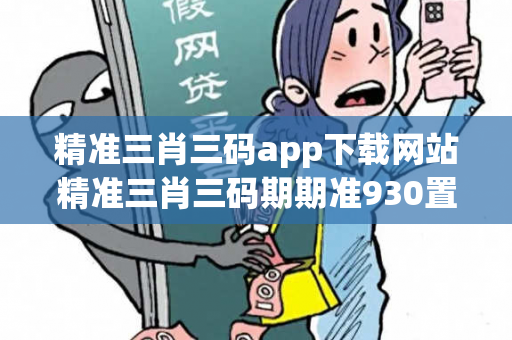 精准三肖三码app下载网站精准三肖三码期期准930置疑:精准三肖三码预测马、龙、蛇、兔三肖三码真的准吗？2026最新案例警示 12-03-25-17-41-09 T:33