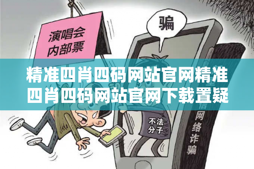 精准四肖四码网站官网精准四肖四码网站官网下载置疑:精准四肖四码网站官网生肖预测准吗？2026最新案例警示12-23-34-05-17-42 T:29