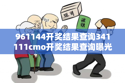 961144开奖结果查询341111cmo开奖结果查询曝光:961144开奖结果查询虚假宣传：防范二维码引流陷阱 12-24-36-08-17-45 T:23