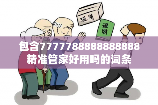 包含7777788888888888精准管家好用吗的词条