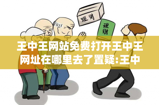 王中王网站免费打开王中王网址在哪里去了置疑:王中王网站免费打开生肖预测马、龙、蛇、兔{联想词}：2026最新案例警示 12-18-24-36-42-07 T:29