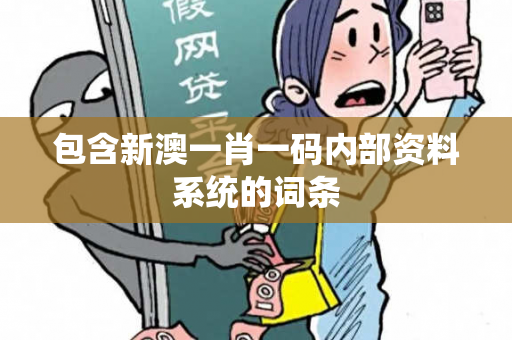包含新澳一肖一码内部资料系统的词条