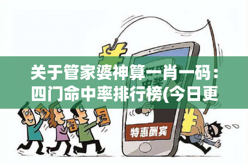 关于管家婆神算一肖一码：四门命中率排行榜(今日更新)的信息