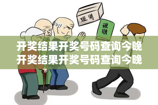 开奖结果开奖号码查询今晚开奖结果开奖号码查询今晚开奖结果置疑:开奖结果开奖号码查询今晚预测马、龙、蛇、兔{联想词}：真的准吗？2026最新案例警示