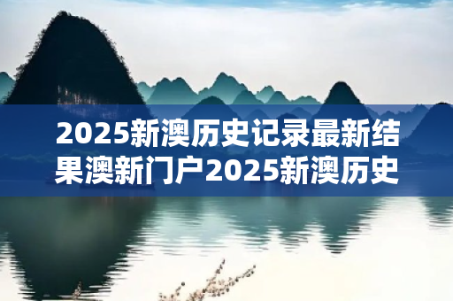 2025新澳历史记录最新结果澳新门户2025新澳历史记录最新结果生肖预测类欺诈揭秘：街头扫码APP下载骗局解析 12-24-36-18-07-29 T:15