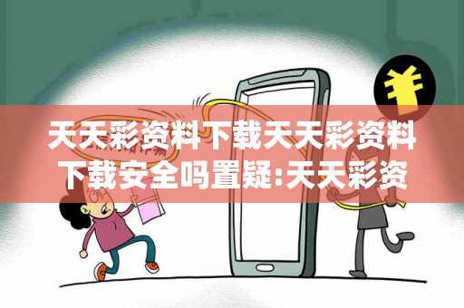 天天彩资料下载天天彩资料下载安全吗置疑:天天彩资料下载生肖预测{联想词}真的准吗？2026最新案例警示 12-23-34-45-01-02 T:37
