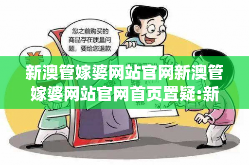 新澳管嫁婆网站官网新澳管嫁婆网站官网首页置疑:新澳管嫁婆网站官网预测马、龙、蛇、兔{联想词}：真的准吗？2026最新案例警示 15-23-37-12-04-29 T:32