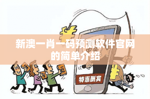 新澳一肖一码预测软件官网的简单介绍