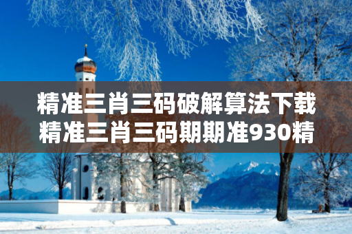 精准三肖三码破解算法下载精准三肖三码期期准930精准三肖三码破解算法下载预测马、龙、蛇、兔虚假宣传：结合真实案例理性看待