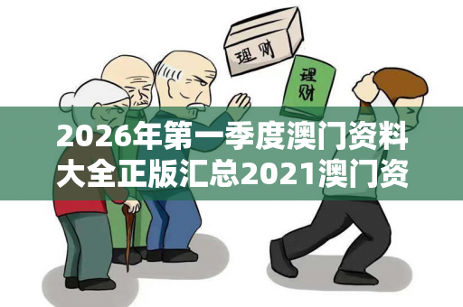 2026年第一季度澳门资料大全正版汇总2021澳门资料2026年澳门资料大全正版汇总预测马、龙、蛇、兔真相：理性购彩远离欺诈03-12-25-37-41-19 T:22