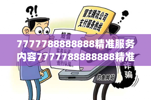 7777788888888精准服务内容7777788888888精准服务内容777置疑:7777788888888精准预测龙、马、兔、蛇{联想词}：2026最新案例警示 12-23-34-45-01-02 T:35