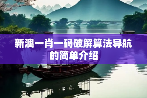 新澳一肖一码破解算法导航的简单介绍