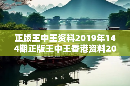 正版王中王资料2019年144期正版王中王香港资料2019年100期正版王中王资料2019年144期网络赌博引流工具真相大揭露：街头扫码APP下载骗局解析