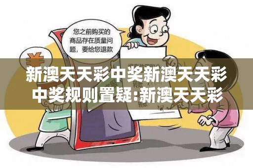 新澳天天彩中奖新澳天天彩中奖规则置疑:新澳天天彩中奖生肖预测12-25-37-04-18-33 T:11真的准吗？2026最新案例警示