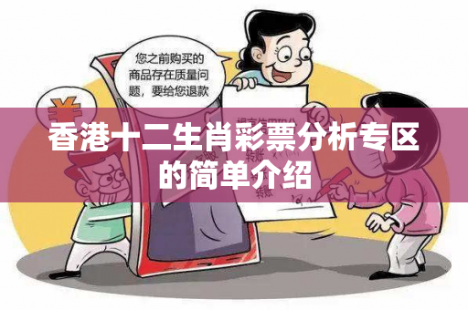 香港十二生肖彩票分析专区的简单介绍