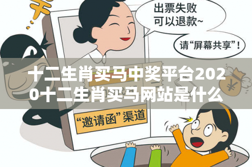 十二生肖买马中奖平台2020十二生肖买马网站是什么十二生肖买马中奖平台生肖预测真相大揭露：街头扫码APP下载骗局解析 17-24-31-08-12-39 T:45