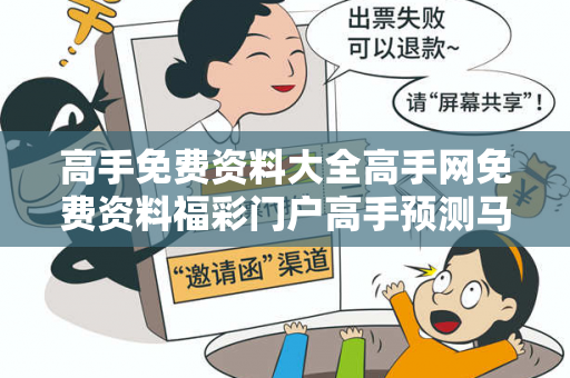 高手免费资料大全高手网免费资料福彩门户高手预测马、龙、蛇、兔免费资料大全真相大揭露：街头扫码APP下载骗局解析 12-34-23-45-12-34 T:26