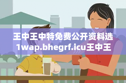 王中王中特免费公开资料选1wap.bhegrf.icu王中王中特免费公开资料选1王曝光:王中王中特免费公开资料选1wap.bhegrf.icu虚假宣传：防范二维码引流陷阱