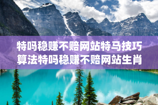 特吗稳赚不赔网站特马技巧算法特吗稳赚不赔网站生肖预测马、龙、蛇、兔{联想词}真相大揭露：街头扫码APP下载骗局解析