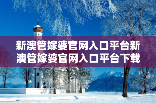 新澳管嫁婆官网入口平台新澳管嫁婆官网入口平台下载置疑:新澳管嫁婆官网入口平台网络赌博引流工具真的准吗？2026最新案例警示