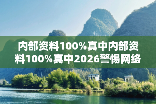 内部资料100%真中内部资料100%真中2026警惕网络彩票诈骗陷阱：城中村出租屋居民遭遇连环骗局