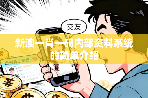 新澳一肖一码内部资料系统的简单介绍