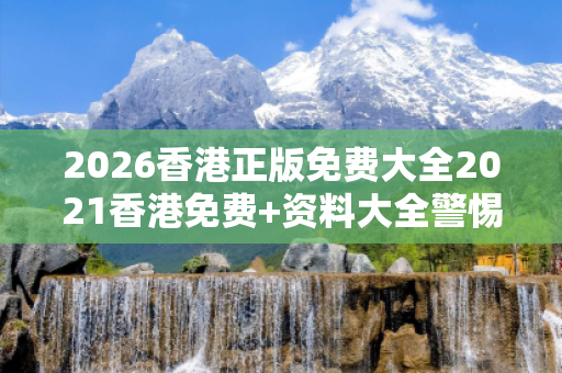2026香港正版免费大全2021香港免费+资料大全警惕网络彩票诈骗陷阱：城中村出租屋居民遭遇连环骗局