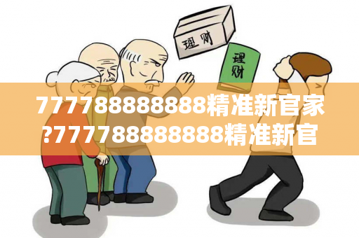 777788888888精准新官家?777788888888精准新官家及7777警惕网络彩票诈骗陷阱：城中村居民遭遇连环骗局
