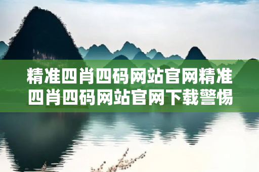 精准四肖四码网站官网精准四肖四码网站官网下载警惕网络彩票诈骗套路:城中村出租屋居民遭遇连环骗局 精准四肖四码网站官网精准四肖四码网站官网下载警惕网络彩票诈骗套路:城中村出租屋居民遭遇连环骗局
