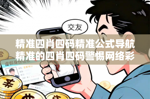 精准四肖四码精准公式导航精准的四肖四码警惕网络彩票诈骗陷阱：城中村出租屋居民遭遇连环骗局