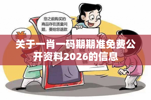 关于一肖一码期期准免费公开资料2026的信息
