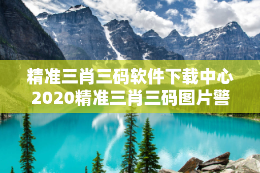 精准三肖三码软件下载中心2020精准三肖三码图片警惕网络彩票诈骗陷阱：城中村出租屋里的连环骗局