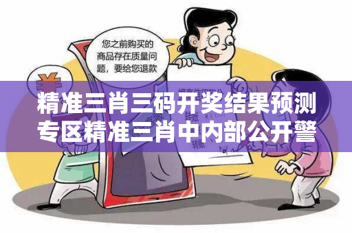 精准三肖三码开奖结果预测专区精准三肖中内部公开警惕网络博彩诈骗真实面目曝光：从一起城中村出租屋诈骗案说起