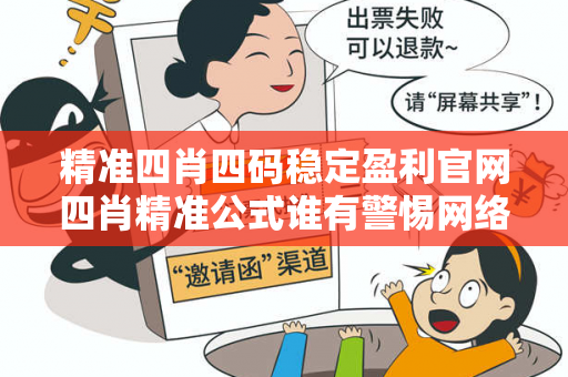 精准四肖四码稳定盈利官网四肖精准公式谁有警惕网络彩票诈骗新套路：城中村出租屋居民遭遇连环骗局