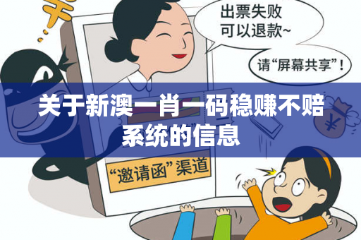 关于新澳一肖一码稳赚不赔系统的信息