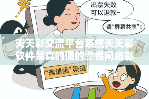 天天彩交流平台系统天天彩软件是真的假的警惕网络彩票诈骗陷阱：城中村出租屋里的连环骗局