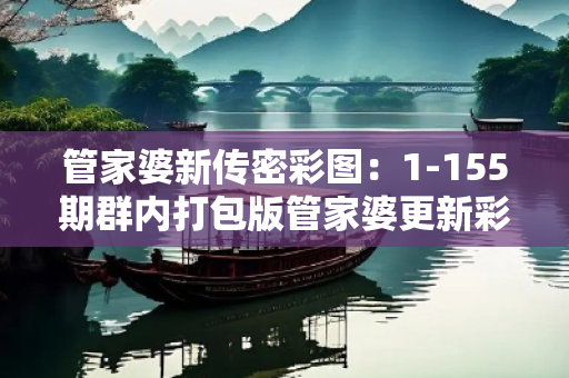 管家婆新传密彩图：1-155期群内打包版管家婆更新彩图警惕网络彩票诈骗陷阱：城中村出租屋居民遭遇连环骗局