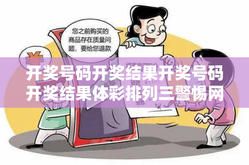 开奖号码开奖结果开奖号码开奖结果体彩排列三警惕网络彩票诈骗新套路：城中村出租屋连发三起骗局