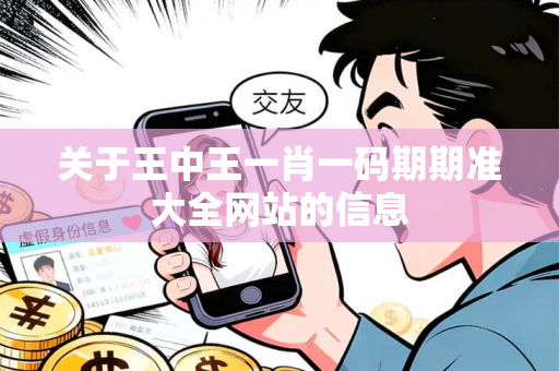 关于王中王一肖一码期期准大全网站的信息