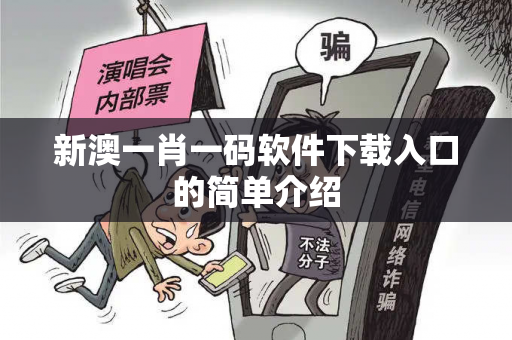 新澳一肖一码软件下载入口的简单介绍