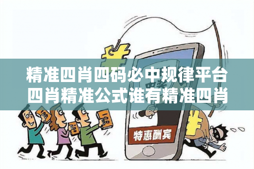 精准四肖四码必中规律平台四肖精准公式谁有精准四肖四码必中规律平台虚假宣传揭秘：结合真实案例理性看待23-15-07-42-38-11 T:29