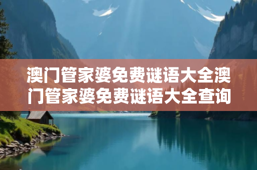 澳门管家婆免费谜语大全澳门管家婆免费谜语大全查询今晚警惕网络彩票诈骗套路：城中村出租屋居民遭遇连环骗局