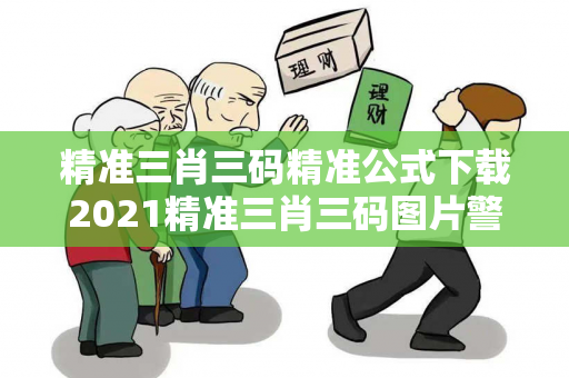精准三肖三码精准公式下载2021精准三肖三码图片警惕网络彩票诈骗套路：老旧小区居民遭遇连环骗局