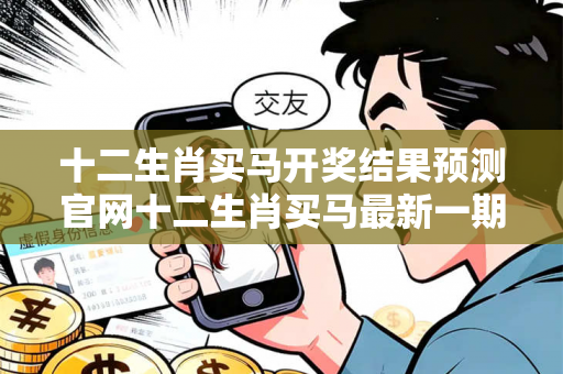 十二生肖买马开奖结果预测官网十二生肖买马最新一期十二生肖买马开奖结果预测官网网络赌博引流工具真相：结合真实案例理性看待12-23-34-45-17-08 T:26