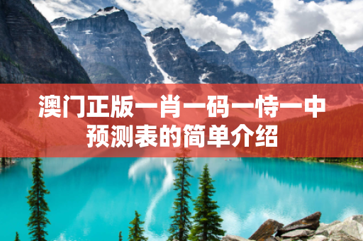 澳门正版一肖一码一恃一中预测表的简单介绍