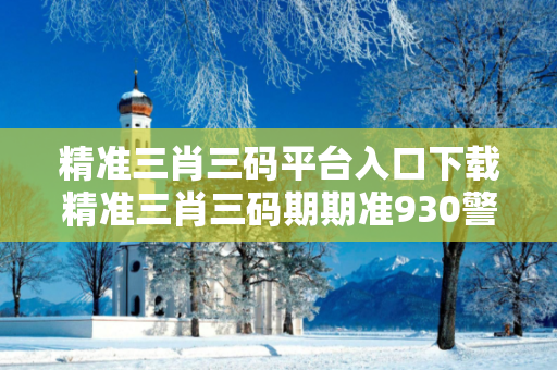 精准三肖三码平台入口下载精准三肖三码期期准930警惕虚假平台充值无法提现型诈骗：城乡结合部居民遭遇连环骗局