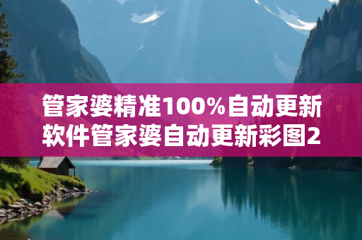 管家婆精准100%自动更新软件管家婆自动更新彩图2017年新版警惕虚假平台充值无法提现型诈骗：城乡结合部居民遭遇连环骗局