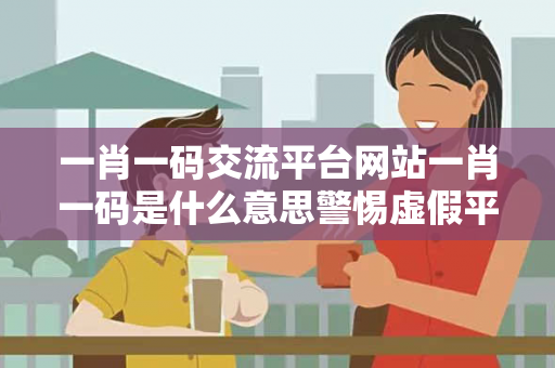 一肖一码交流平台网站一肖一码是什么意思警惕虚假平台充值无法提现型诈骗:城乡结合部居民遭遇连环骗局 一肖一码交流平台网站一肖一码是什么意思警惕虚假平台充值无法提现型诈骗:城乡结合部居民遭遇连环骗局