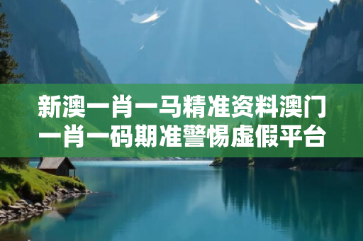 新澳一肖一马精准资料澳门一肖一码期准警惕虚假平台充值无法提现型诈骗:城乡结合部居民遭遇连环骗局 新澳一肖一马精准资料澳门一肖一码期准警惕虚假平台充值无法提现型诈骗:城乡结合部居民遭遇连环骗局